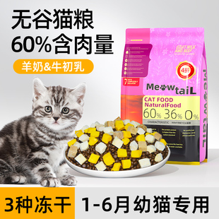 喵台长美短幼猫粮1-6月专用虎斑成年猫全价冻干营养无谷羊奶猫饭2