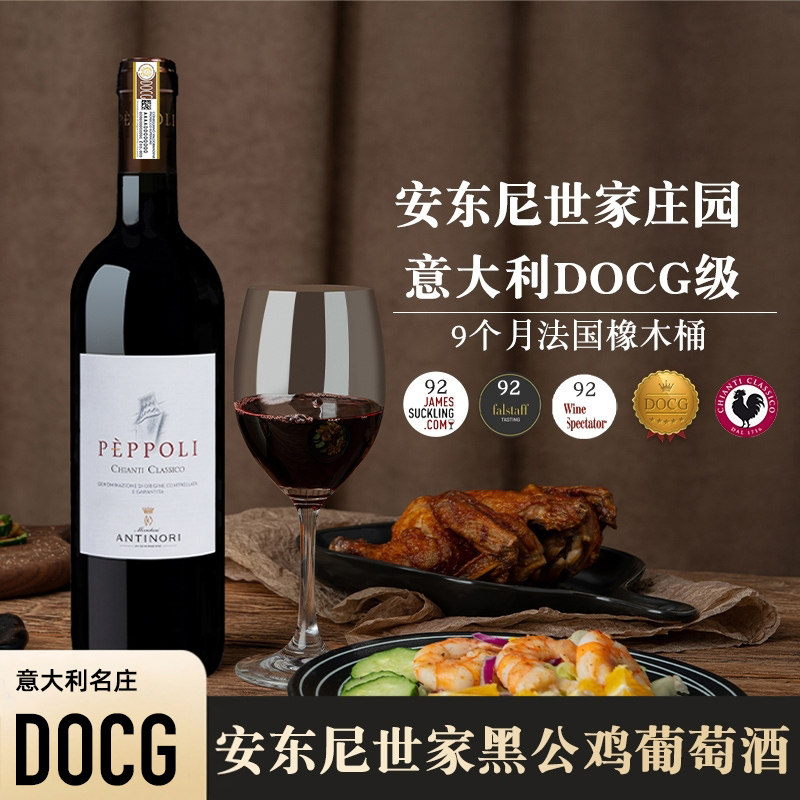意大利名庄DOCG级安东尼世家Chianti经典基安蒂黑公鸡干红葡萄酒