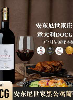意大利名庄DOCG级安东尼世家Chianti经典基安蒂黑公鸡干红葡萄酒
