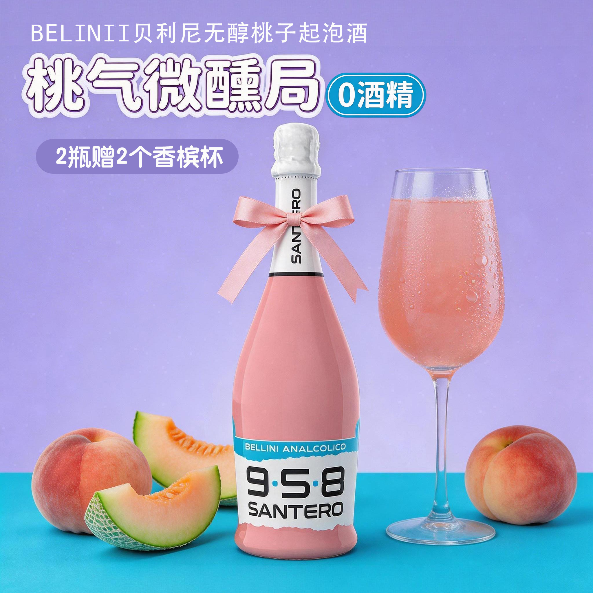 958夏缇露｜意大利原瓶进口桃子味无醇起泡酒 无酒精葡萄酒鸡尾酒