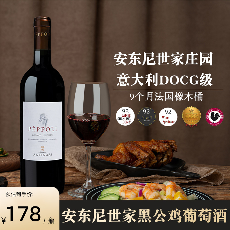 意大利名庄DOCG级安东尼世家碧波园经典基安蒂黑公鸡干红葡萄酒