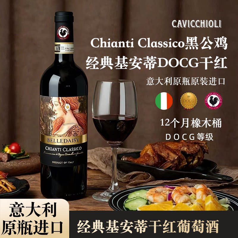 意大利进口红酒Chianti珍藏基安蒂黑公鸡DOCG葡萄酒送礼 年份2021