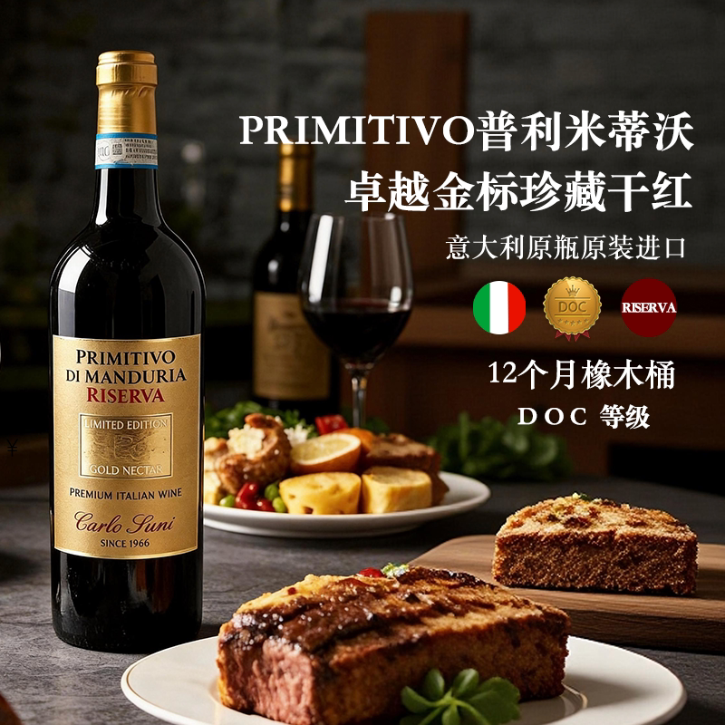 酒体饱满浓郁！意大利原瓶进口Primitivo卓越金标珍藏干红葡萄酒