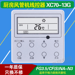 厨房风管机控制面板XC70-13/G