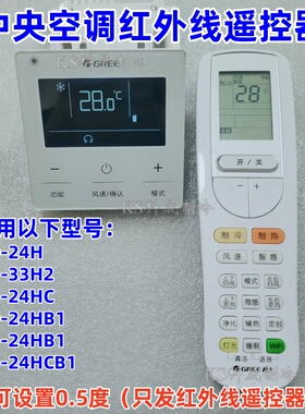 适用于格力风管机中央空调红外线遥控器通用XC71-24HCB1 XC70-24H