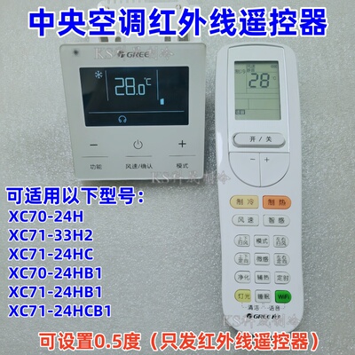 适用于格力风管机中央空调红外线遥控器通用XC71-24HCB1 XC70-24H