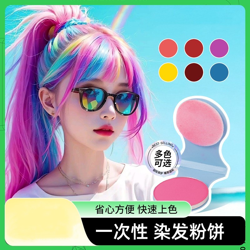 一次性染发粉饼发易色音乐节