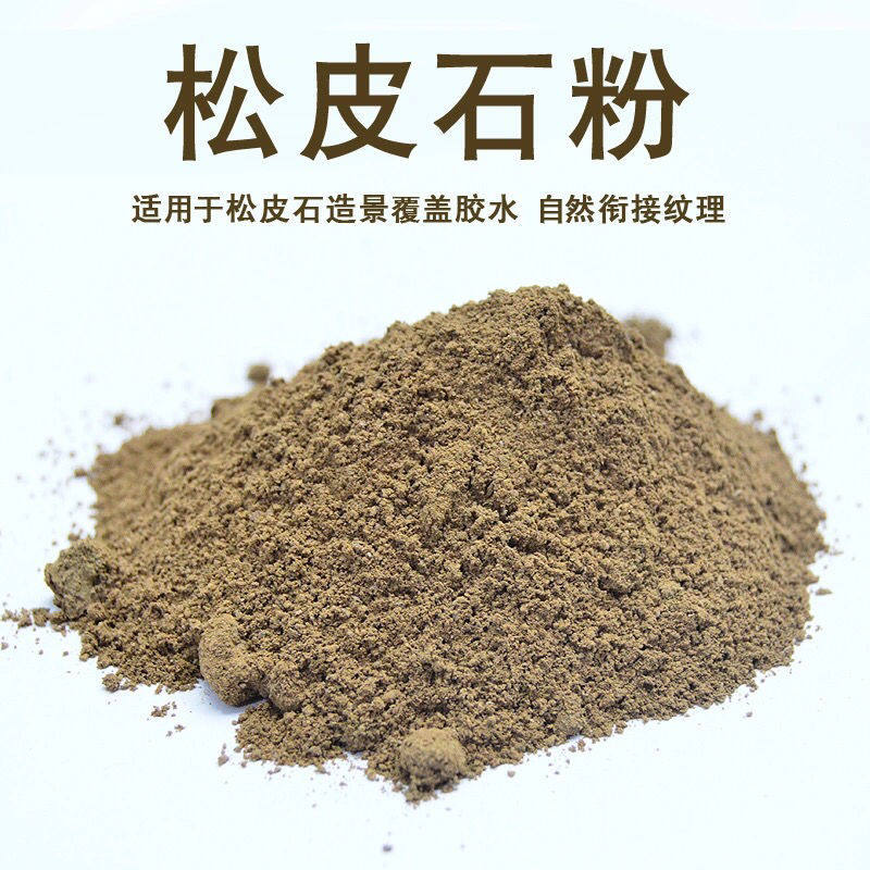 造景松皮石粉覆盖胶水痕迹石渣遮盖连接断层碎石鱼缸微观景石头粉