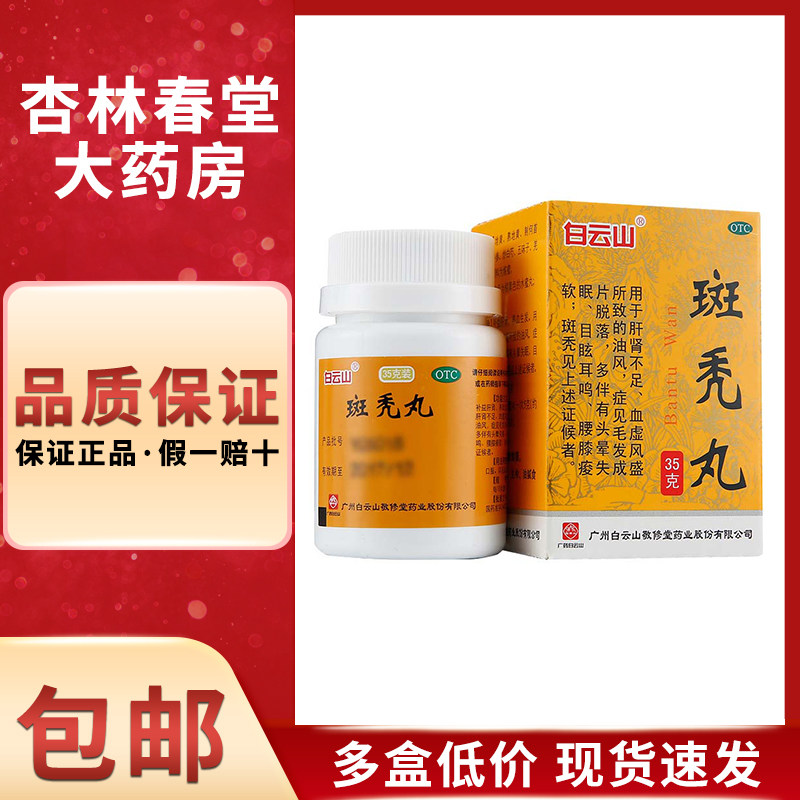 白云山斑秃丸35克/盒补益肝肾养血生发目眩耳鸣脱发敬修堂