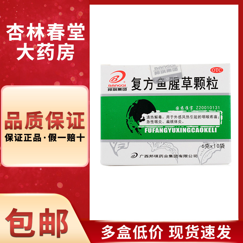 邦琪 复方鱼腥草颗粒10袋/盒 清热解毒咽喉疼痛急性咽炎扁桃体炎