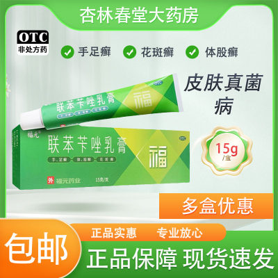 【福元】联苯苄唑乳膏15g150mg*15g*1支/盒