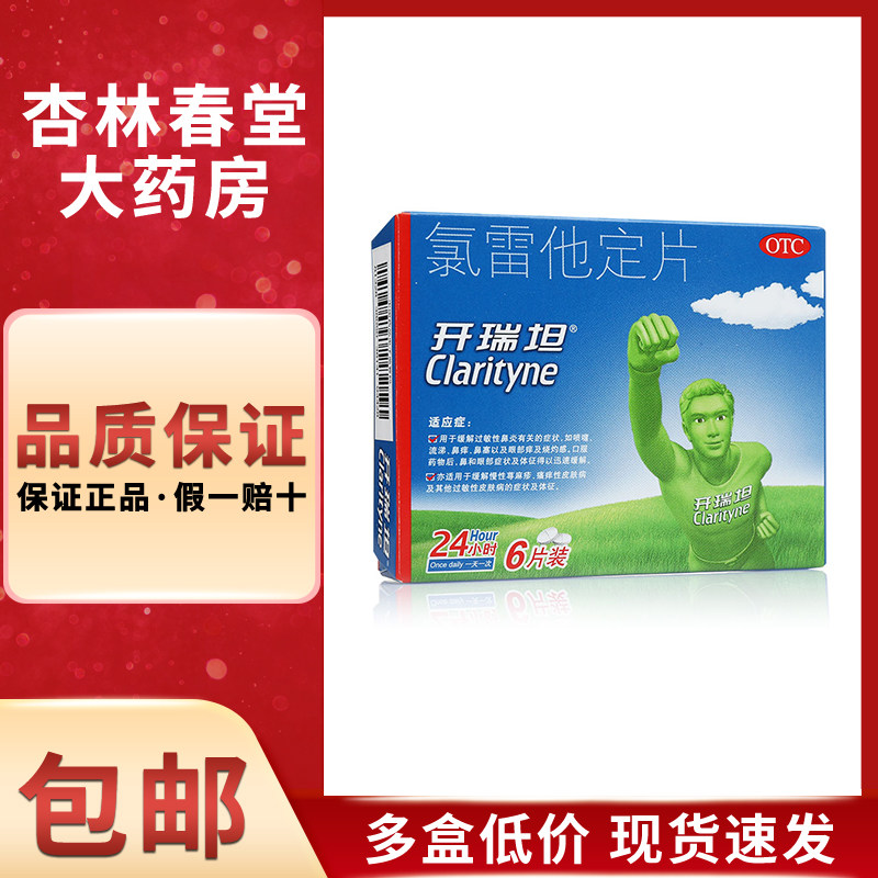 开瑞坦氯雷他定片6片/盒缓解过敏性鼻炎有关症状喷嚏流涕鼻痒鼻塞
