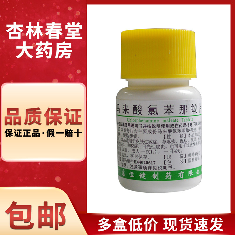 恒健 马来酸氯苯那敏片100片/瓶 皮肤瘙痒症湿疹过敏性鼻炎
