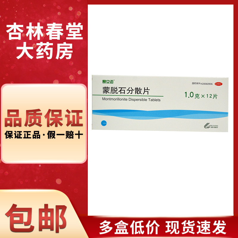 赛立迈 蒙脱石分散片12片/盒 用于成人及儿童急性慢性腹泻