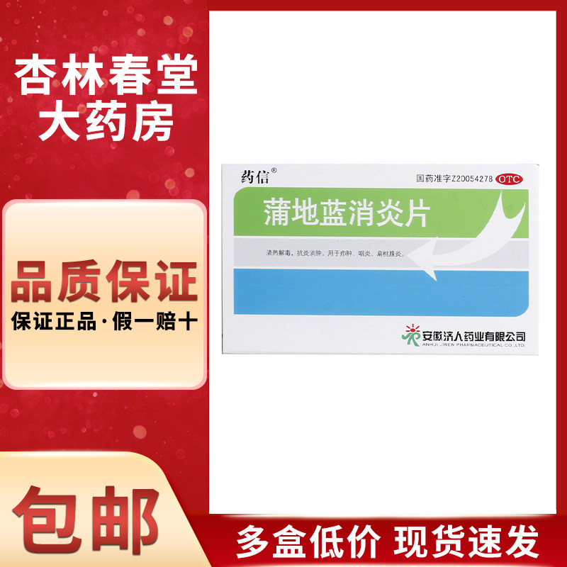 药信 蒲地蓝消炎片36片/盒 扁桃体炎咽喉疼发热感冒