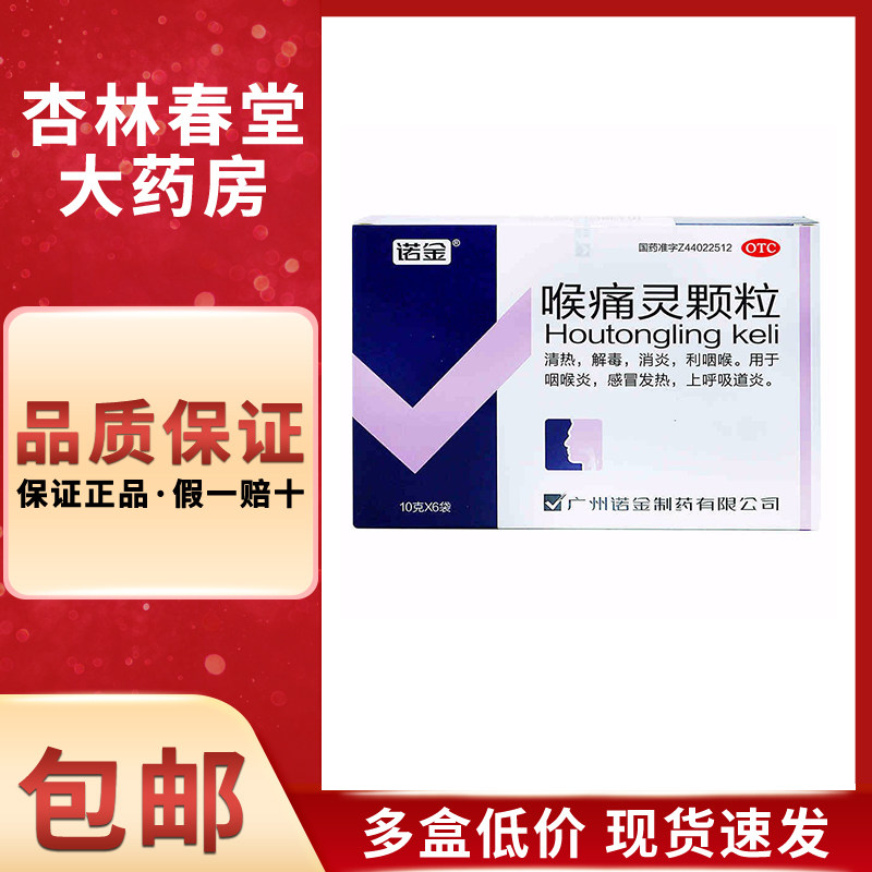 诺金 喉痛灵颗粒6袋/盒 清热解毒消炎利咽喉用于咽喉炎感冒发热