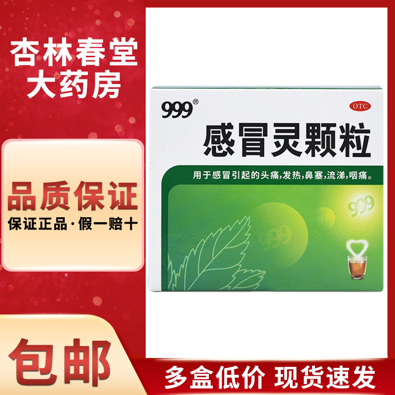 三九 999 感冒灵颗粒9袋小儿解热镇痛头痛发热鼻塞流涕咽痛正品