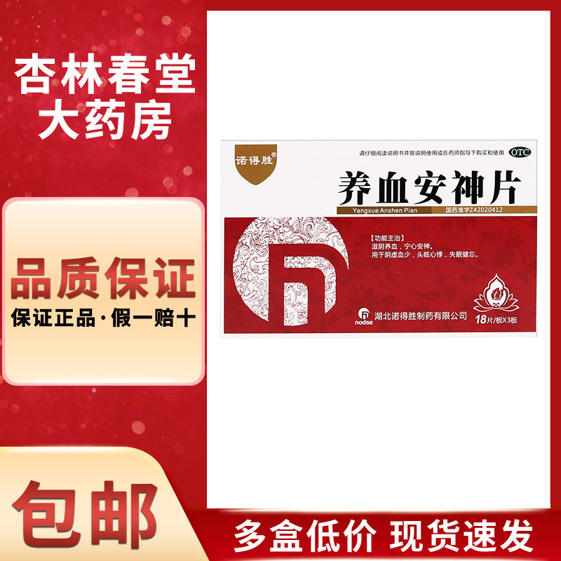 诺得胜 养血安神片54片/盒 滋阴养血宁心安神阴虚血少头眩心悸