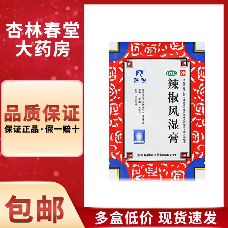 羚锐 辣椒风湿膏2贴/袋 舒筋活络消肿止痛关节疼痛腰骨酸痛