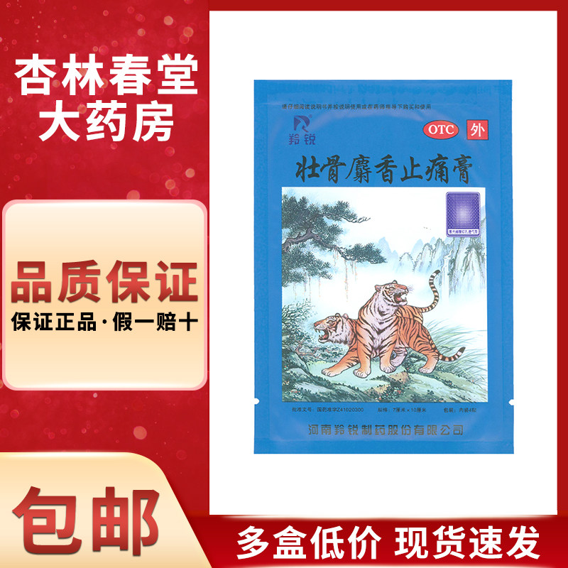 羚锐 壮骨麝香止痛膏4贴/盒 风湿肌肉痛活血止痛扭伤