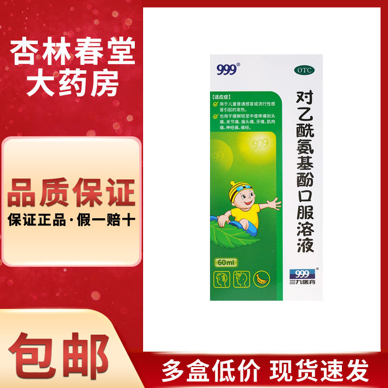 999三九 对乙酰氨基酚口服溶液60ml儿童普通感冒流行性感冒发热