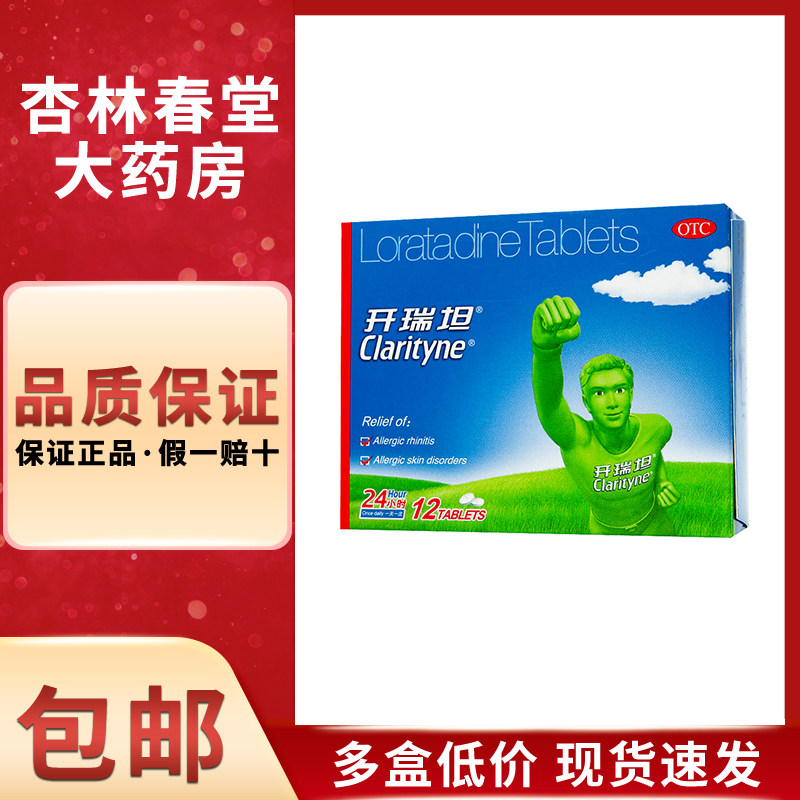 开瑞坦氯雷他定片12片/盒过敏性鼻炎有关症状喷嚏流涕鼻痒鼻塞