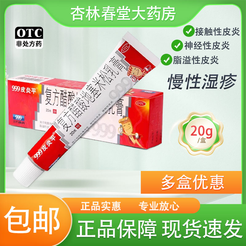 【999皮炎平】复方醋酸地塞米松乳膏20g*1支/盒皮炎平软膏正品