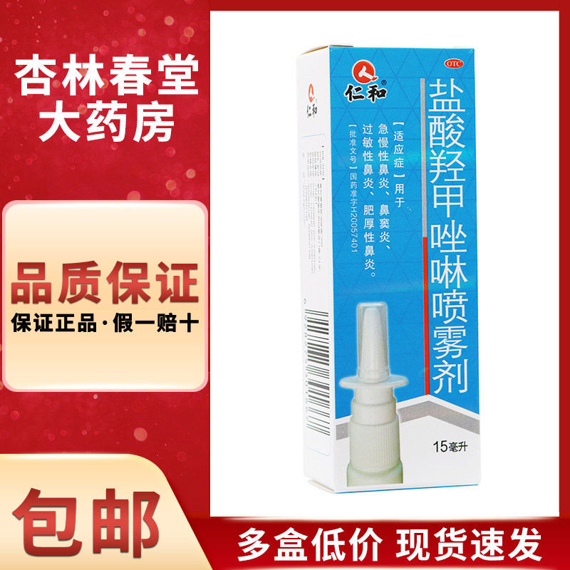仁和 盐酸羟甲唑啉喷雾剂15ml/盒 急慢性鼻窦炎过敏性鼻炎