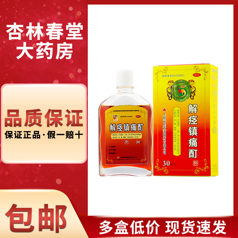 信龙 解痉镇痛酊30毫升/盒 活血通经止痛软组织损伤腰腿疼痛