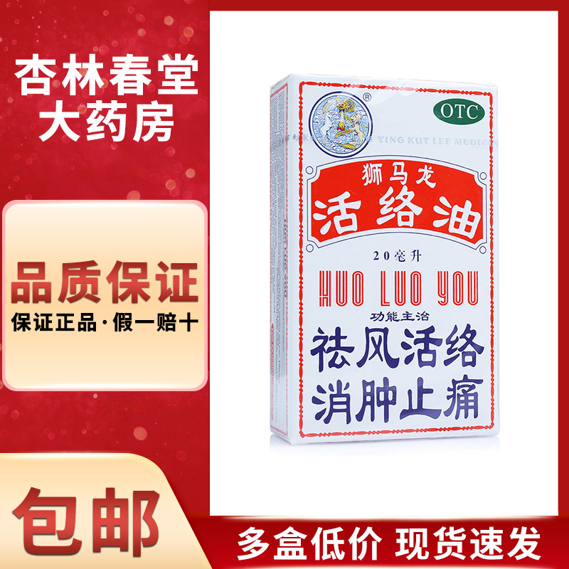 狮马龙 活络油20ml/瓶 祛风活络消肿止痛风湿关节酸痛跌打损伤