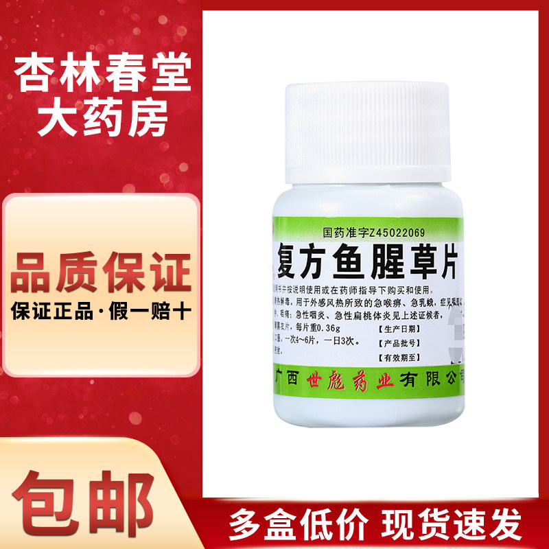 世彪药业 复方鱼腥草片100片/瓶 清热解毒咽喉痛喉咙肿痛风热感冒
