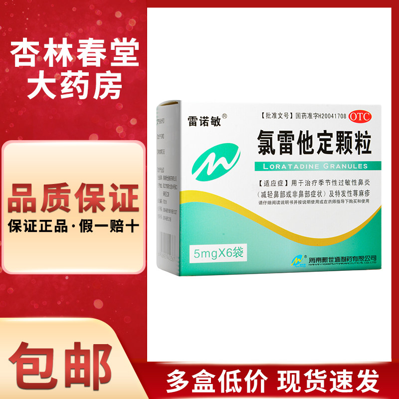 雷诺敏 氯雷他定颗粒6袋/盒 用于治疗季节性过敏性鼻炎