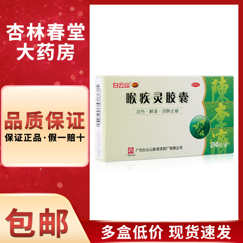 白云山 陈李济 喉疾灵胶囊24粒/盒 清热扁桃体炎急慢性咽炎