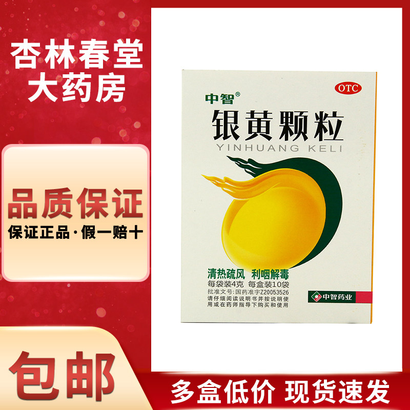 ZEUS/中智 银黄颗粒4g*10袋/盒 慢性扁桃体炎清热解毒慢性咽炎