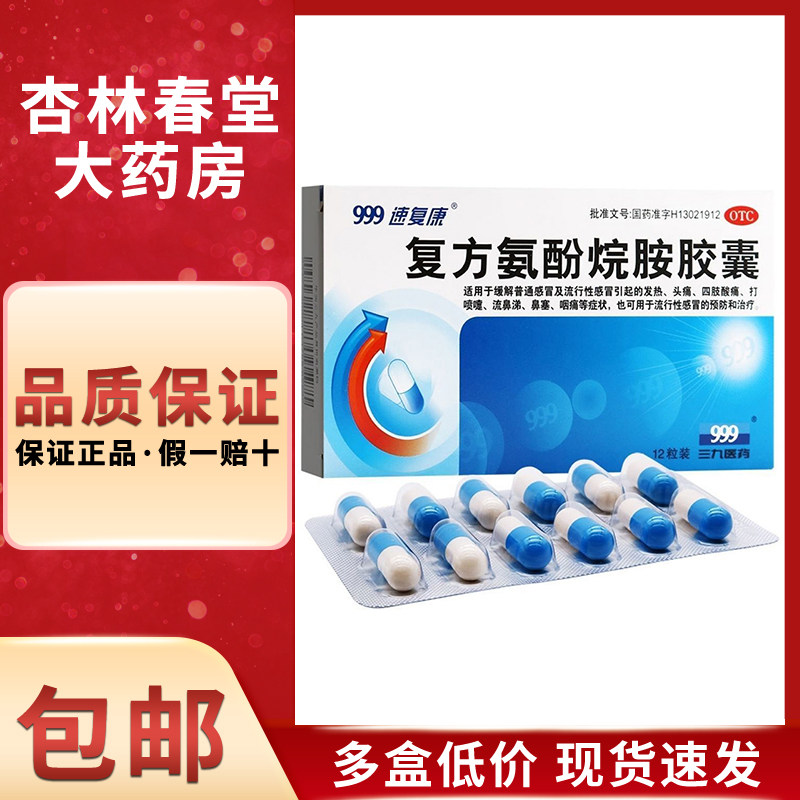999 复方氨酚烷胺胶囊12粒感冒发热头痛打喷嚏流鼻涕鼻塞咽痛酸痛