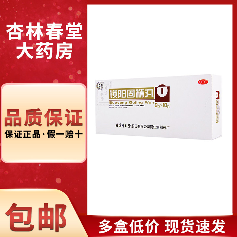 锁阳固精丸10丸/盒强肾中药补肾治疗早泄药肾阳虚调理北京同仁堂