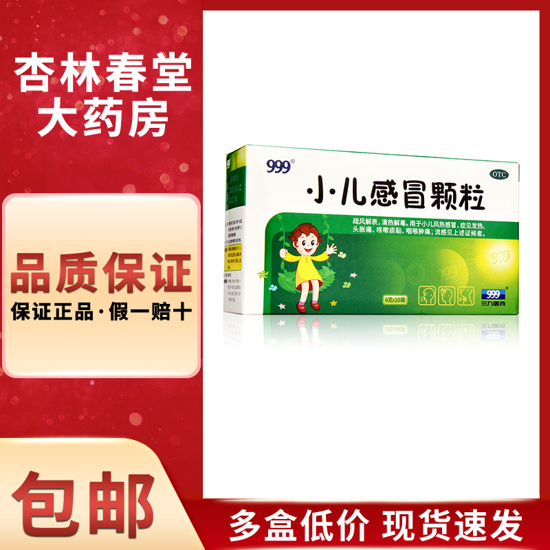 999 小儿感冒颗粒10袋/盒 疏风解表清热解毒小儿风热感冒咽痛