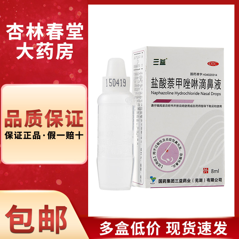 三益 盐酸萘甲唑啉滴鼻液8毫升/盒 过敏性急慢性鼻炎症滴液