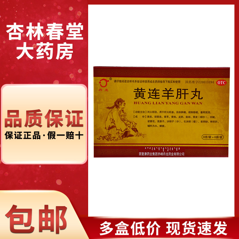丹龙 黄连羊肝丸6袋/盒 视力模糊干眼症眼流泪肝火旺盛清热明目