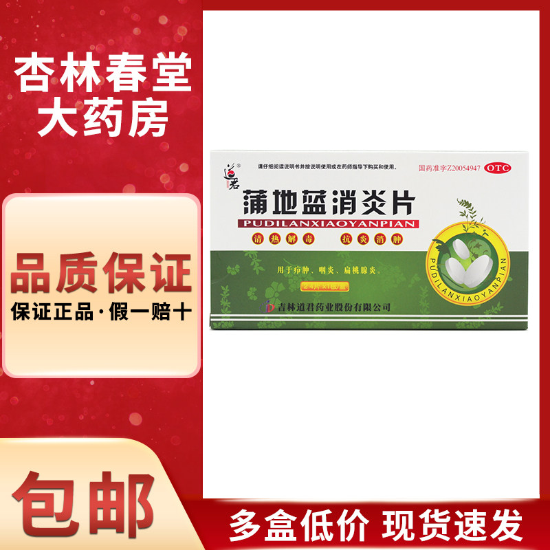 道君 蒲地蓝消炎片24片/盒 清热解毒抗炎消肿咽炎扁桃腺炎