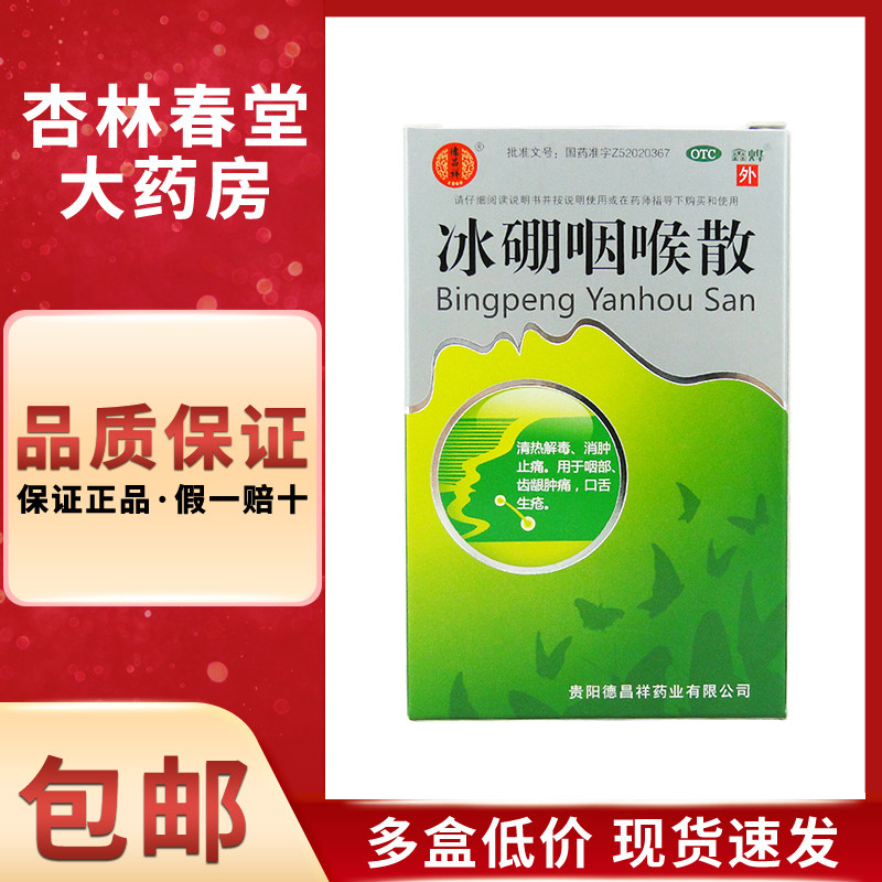 德昌祥冰硼咽喉散1.5克/盒 清热解毒消肿止痛齿龈肿痛口舌生疮