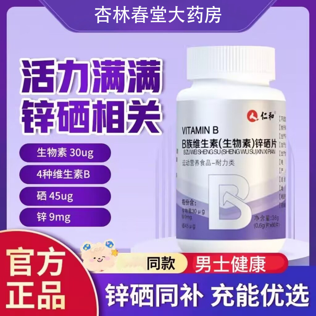 仁和生物素锌硒片锌镁b族维生素复合多种维生素男性健身官方正品