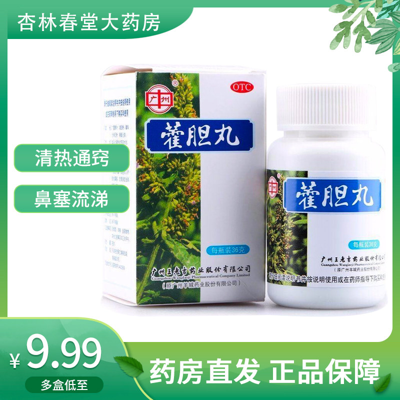 王老吉霍胆丸36g/盒 鼻炎 清热通窍通鼻鼻塞药非白云山藿胆丸