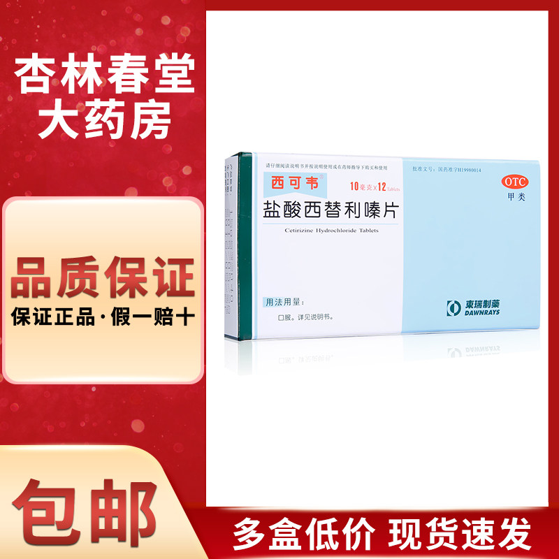 东瑞制药 西可韦 盐酸西替利嗪片12片/盒 季节性鼻炎过敏性鼻炎