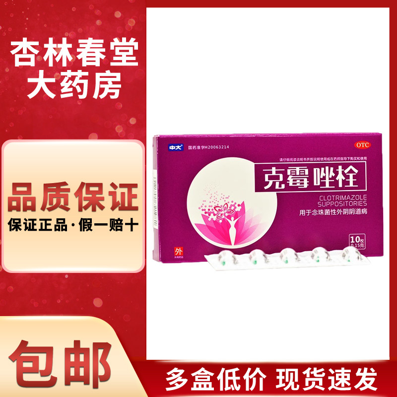 中大 克霉唑栓 0.15g*10粒/盒