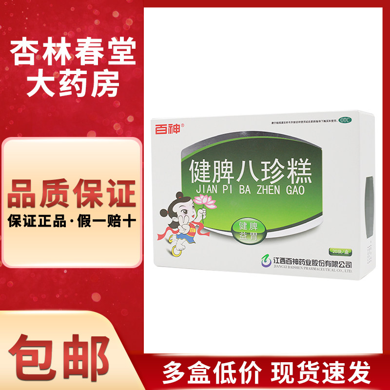 百神 健脾八珍糕20块/盒 小儿脾胃虚弱消化不良儿童老人小孩