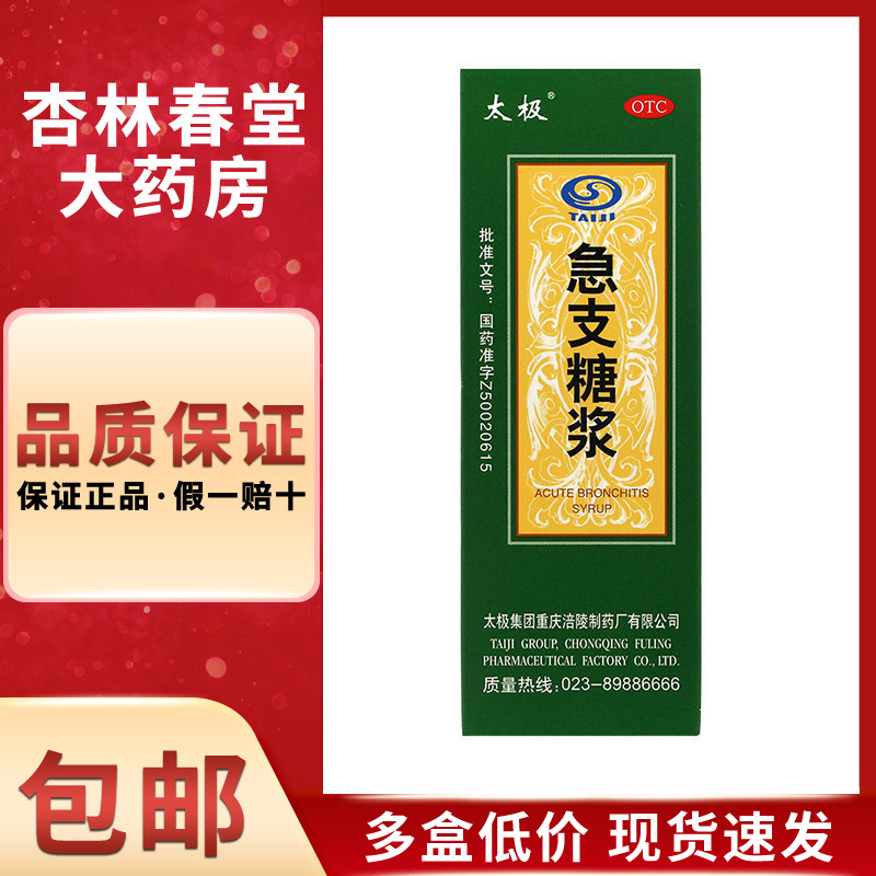 太极 急支糖浆120ml/瓶 清热化痰宣肺止咳咳嗽咽喉肿痛发热恶寒