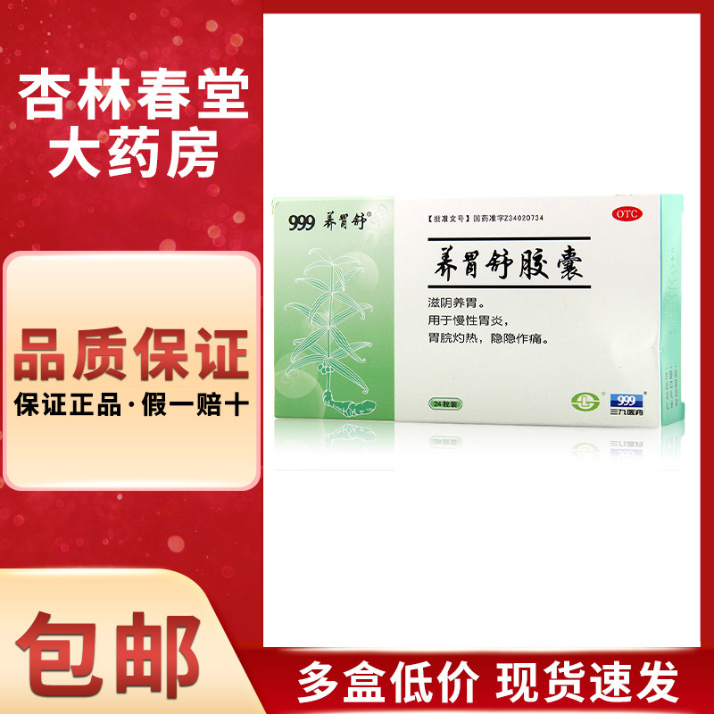 999养胃舒胶囊0.4克*24粒/盒胃痛养胃慢性胃炎胃痛胃酸胃胀胃病