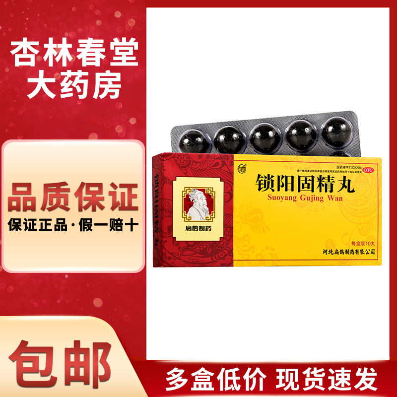 向前 锁阳固精丸10丸/盒 温肾固精肾阳不足腰膝酸软耳鸣遗精早泄
