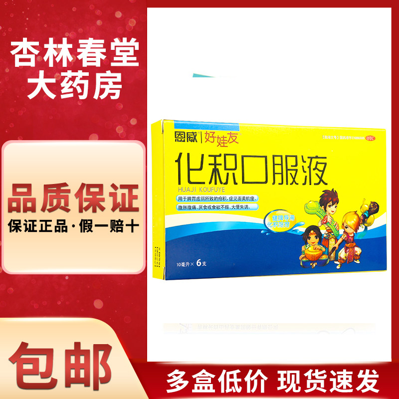 恩威 好娃友 化积口服液6支小儿健脾儿童积食消食化食积药